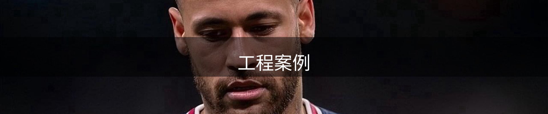工程案例